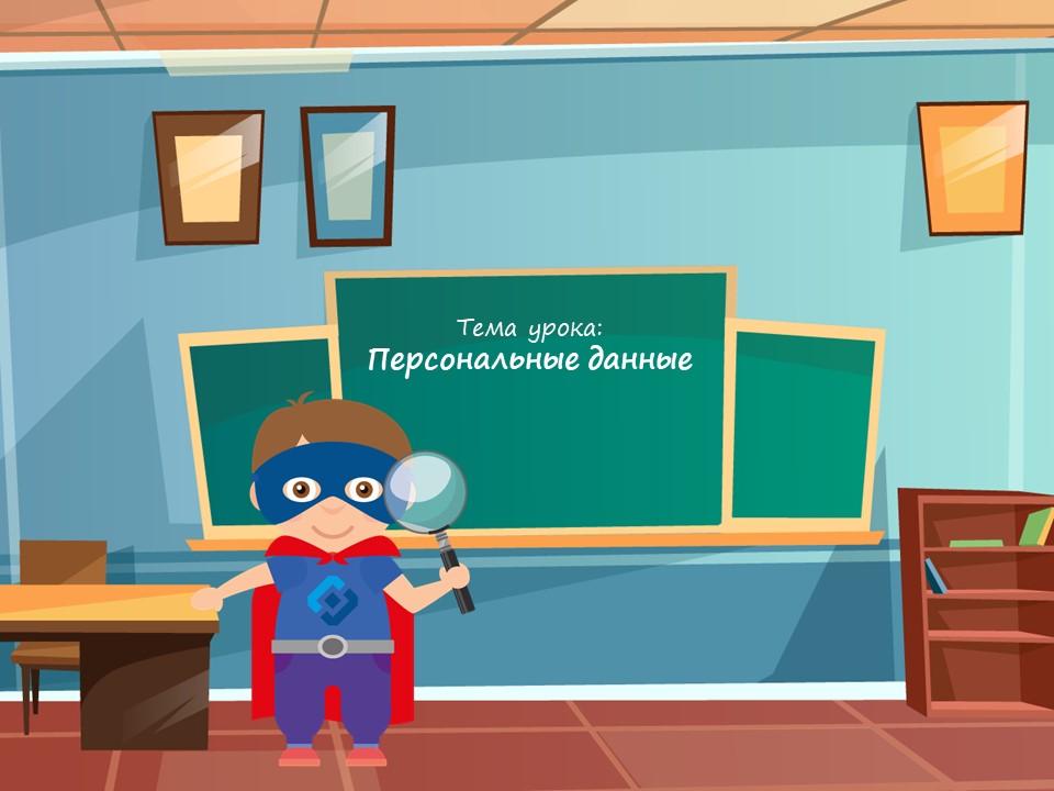 Защита персональных данных