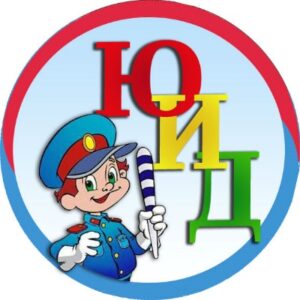 Юные инспектора движения