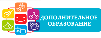 Дополнительное образование